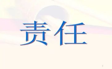 个人责任心得体会6篇