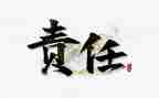 安全生产责任在肩心得体会7篇