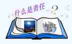 责任与安全心得体会8篇