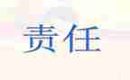 个人责任心得体会6篇