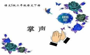 《掌声》优秀教案5篇