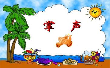 我需要掌声作文5篇