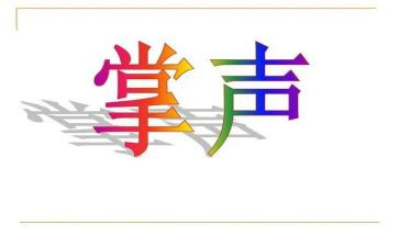 掌声四年级作文作文8篇