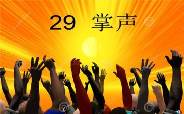 《掌声》的教案优秀8篇