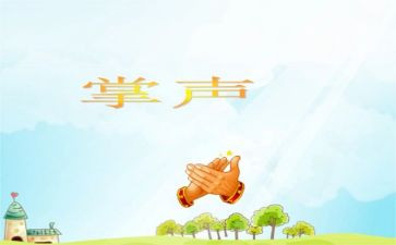 《掌声》的教案8篇