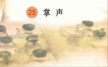 我掌声作文推荐7篇
