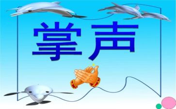 我需要掌声作文精选6篇