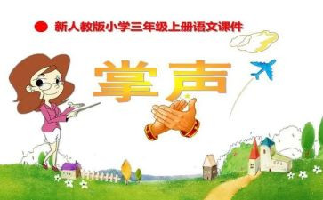 《掌声》的教案最新7篇