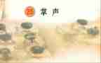 我掌声作文推荐7篇