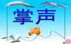 我需要掌声作文精选6篇