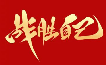 我战胜了自己300字作文通用5篇