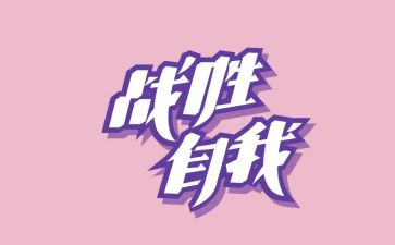 我战胜了困难作文模板5篇