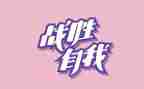 我战胜了困难作文模板5篇