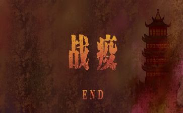 战疫中心得体会6篇