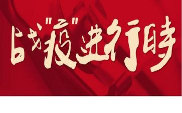 战疫情工作总结推荐6篇