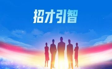 招才引才调研报告范文最新6篇