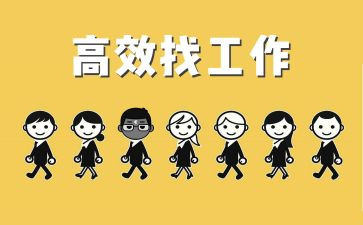 毕业找工作心得体会8篇