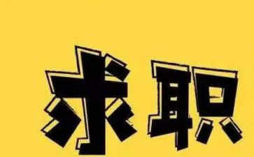 我的找工作计划7篇