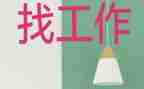 找工作总结200字模板7篇