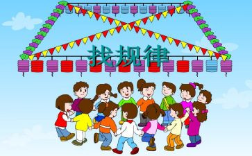 中班找规律数学教案7篇