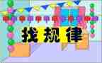 小学数学四年级找规律教案5篇