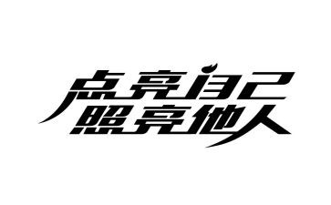 你的光照亮我作文5篇