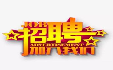 招聘工作计划模板5篇