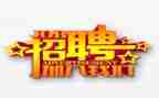 招聘工作计划模板5篇