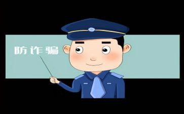宣传反诈骗的心得体会6篇