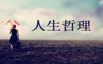关于哲理的演讲稿6篇