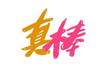 他真棒的作文300字5篇