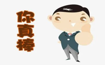 孩子你真棒读后感8篇