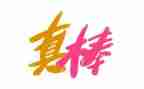 他真棒的作文300字5篇
