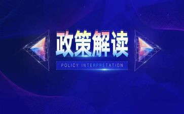 政策的调研报告6篇