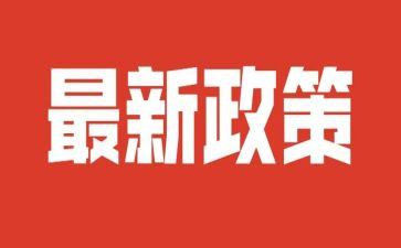 政策与政策心得体会范文5篇