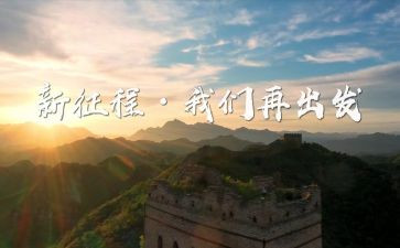 新征程面对面心得8篇