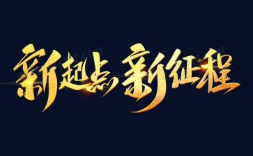 新征程演讲稿通用7篇