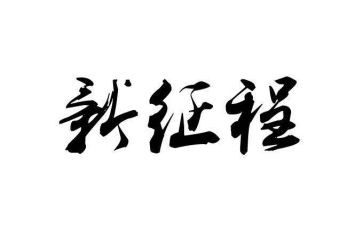 新征程的心得体会参考8篇