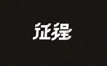 新征程的心得体会5篇