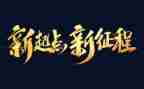 新征程演讲稿通用7篇