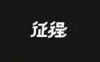 新征程的心得体会5篇
