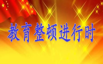 政法整顿教育的心得体会7篇