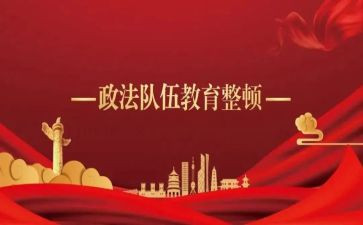 政法整顿2024心得体会8篇