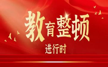 整顿活动方案8篇