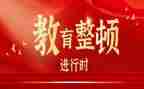 两整顿一教育心得体会推荐6篇