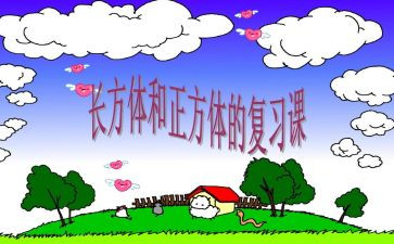 大班正方体和长方体的教案5篇