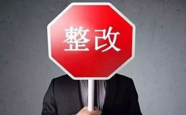 关于报整改报告最新8篇