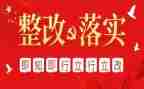 三零整改报告优质6篇