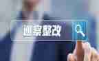 工作整改报告6篇