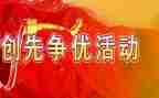 争优创先活动总结6篇